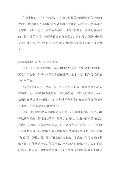 2022教师读书心得800字5篇汇总.docx