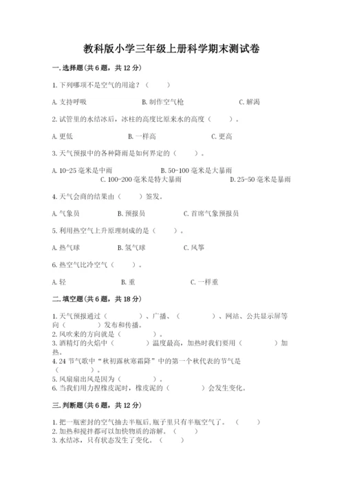 教科版小学三年级上册科学期末测试卷附完整答案【历年真题】.docx