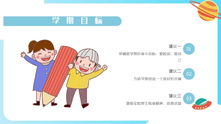 开学啦好好教学主题班会通用PPT模板