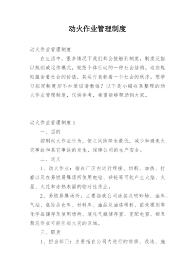 动火作业管理制度.docx