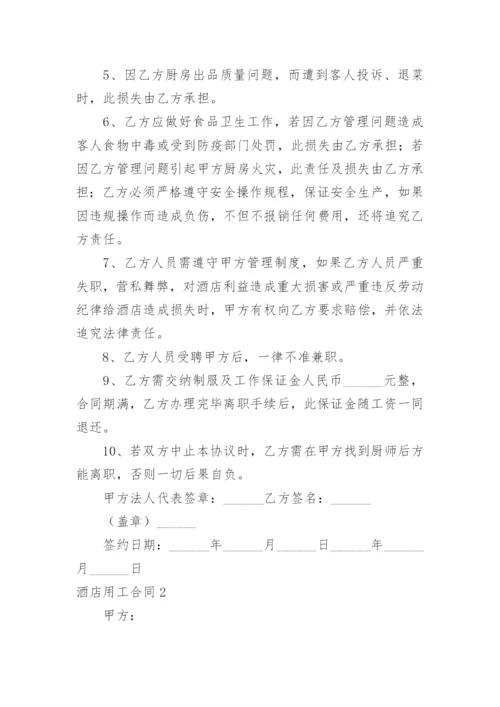 酒店用工合同.docx