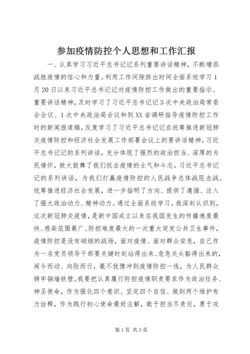 参加疫情防控个人思想和工作汇报.docx