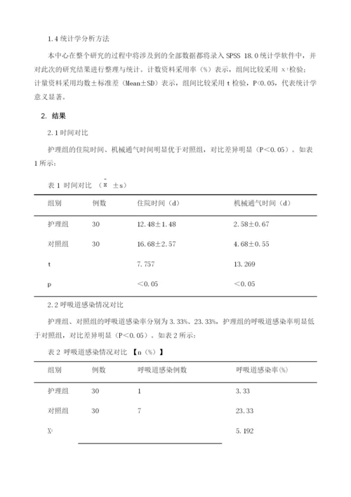 呼吸道护理管理对重症肺炎患者呼吸道感染的预防作用探究.docx