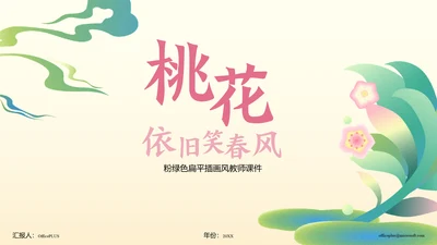 黄色扁平风桃花元素PPT模板