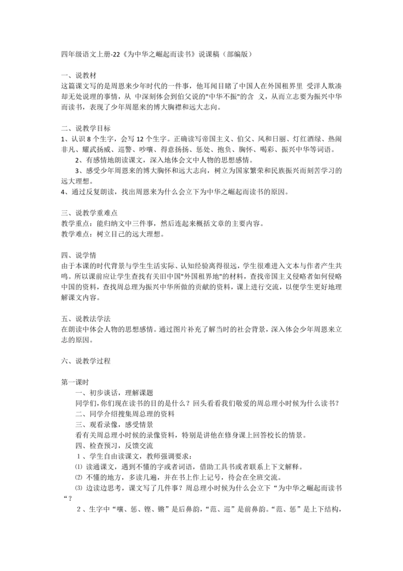 22《为中华之崛起而读书》  说课稿