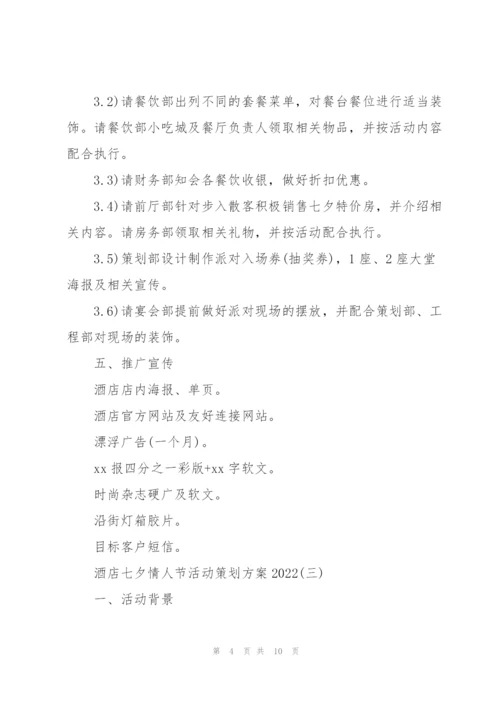 酒店七夕情人节活动策划方案2022.docx