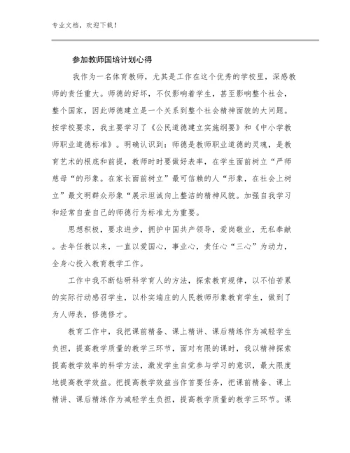 最新参加教师国培计划心得优选范文23篇.docx