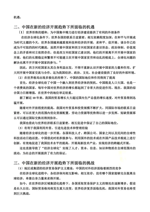 当前世界经济开展形势下我国面临的机遇和挑战