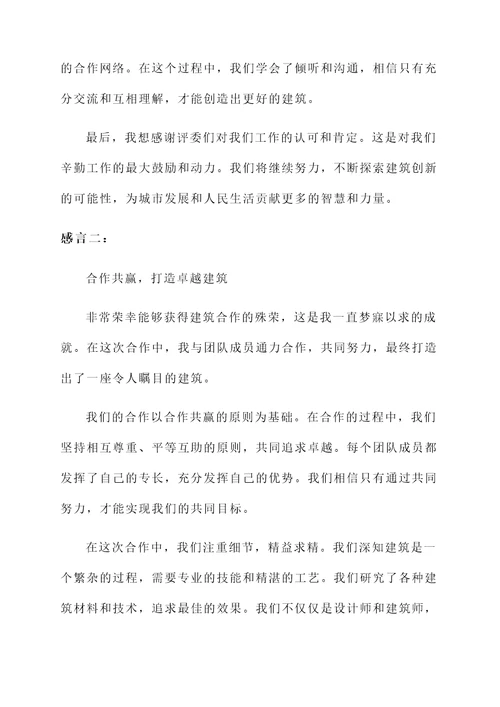 建筑合作获奖感言