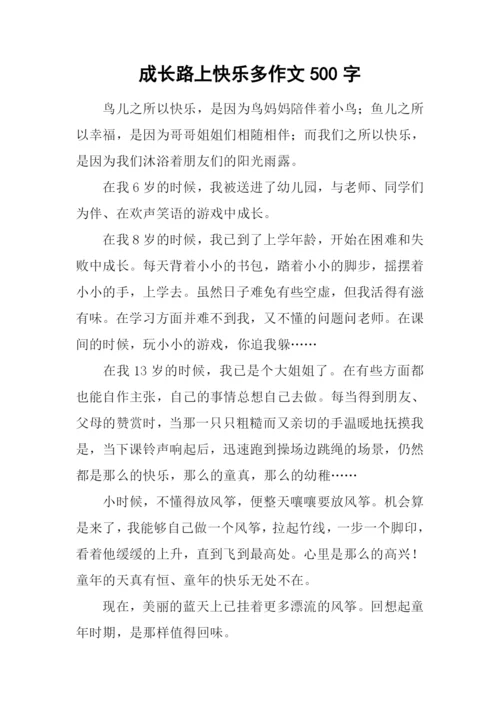 成长路上快乐多作文500字.docx