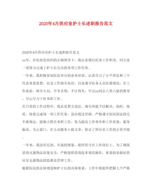 精编年4月供应室护士长述职报告范文.docx