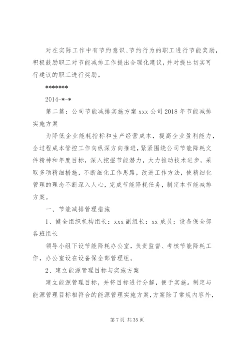 公司节能减排实施方案 (6).docx