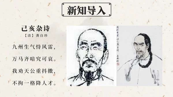 部编版五年级上第十二课古诗三首己亥杂诗PPT模板