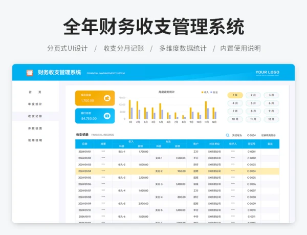 全年财务收支管理系统