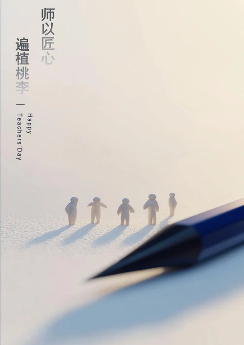 师以匠心遍植桃李教师节海报