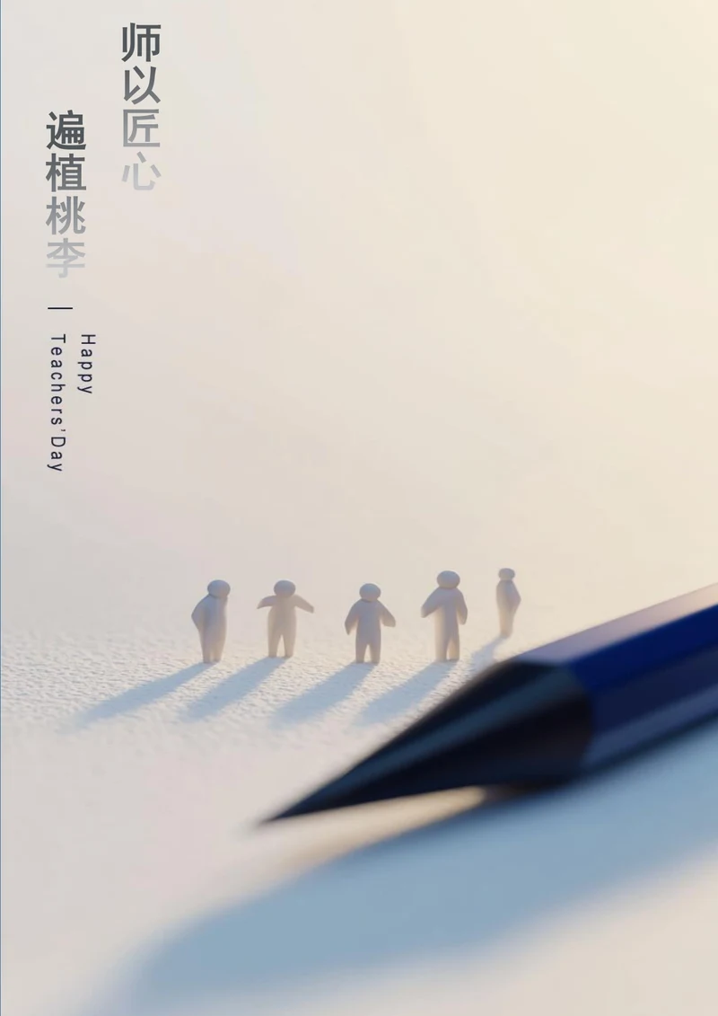 师以匠心遍植桃李教师节海报