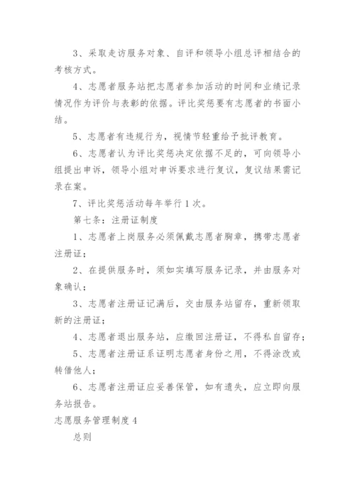 志愿服务管理制度.docx