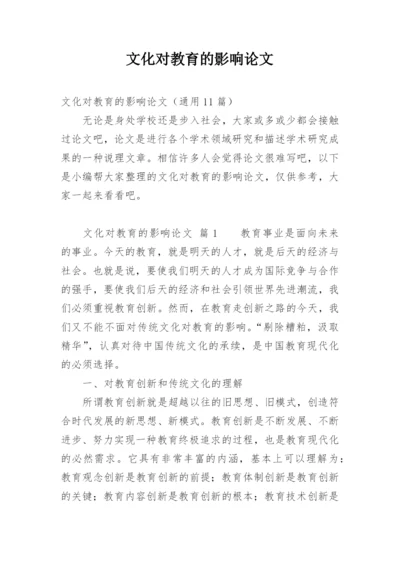 文化对教育的影响论文.docx