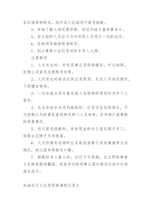 加油站灭火应急预案演练记录.docx