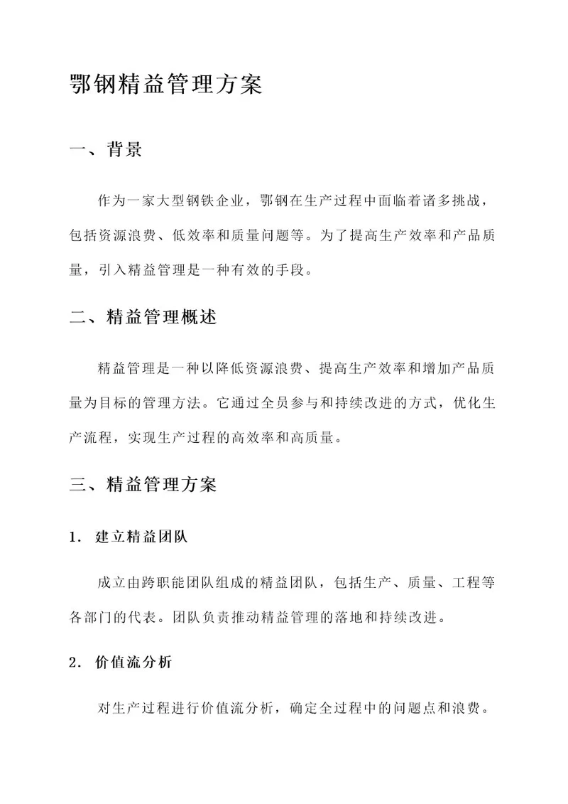 鄂钢精益管理方案