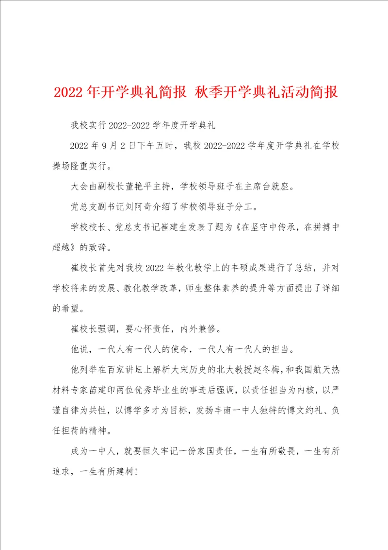 2022年开学典礼简报 秋季开学典礼活动简报