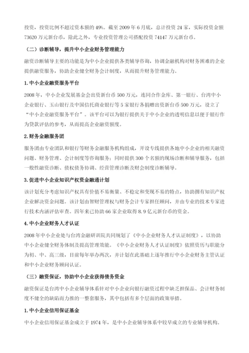 台湾地区中小企业辅导体系及对浙江的启示-财务融通机制：台湾地区应对中小企业融资难问题的法宝.docx
