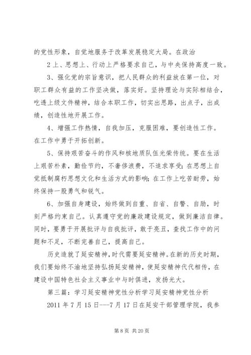 延安精神党性学习材料.docx