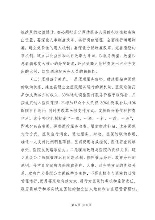 副市长在全市县级公立医院改革试点工作会议上的讲话_1.docx