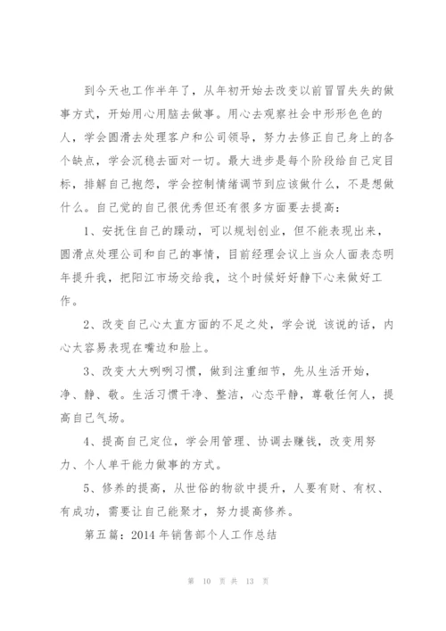 销售部个人工作总结(多篇).docx