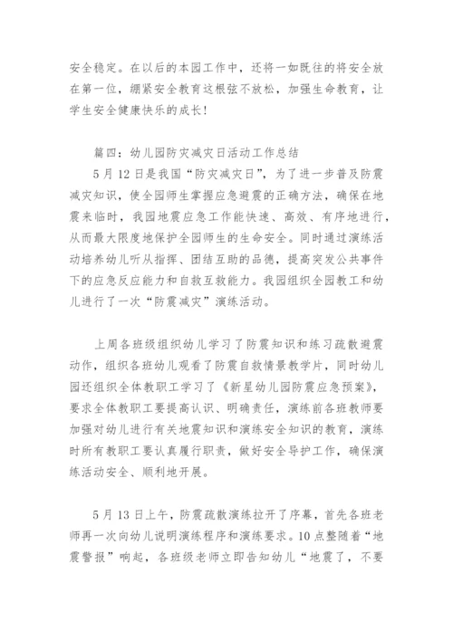 幼儿园防灾减灾日活动工作总结(精选6篇).docx