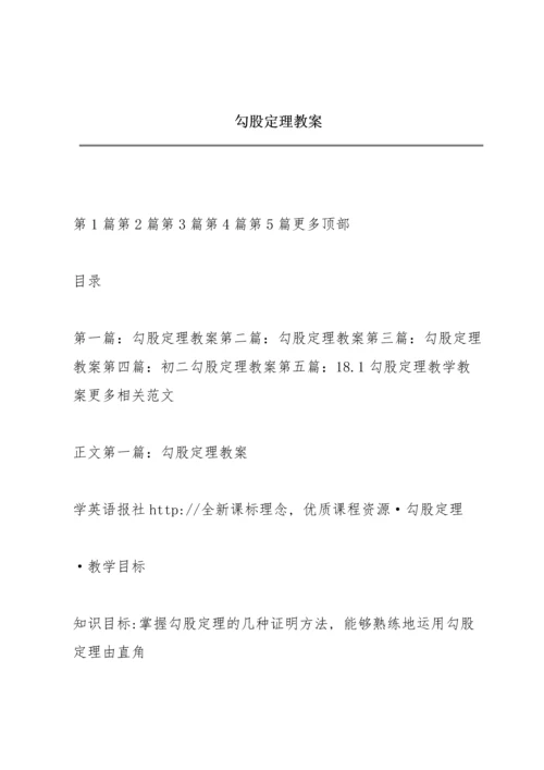 勾股定理教案.docx