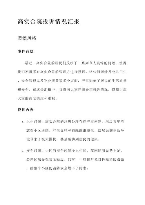 高实合院投诉情况汇报