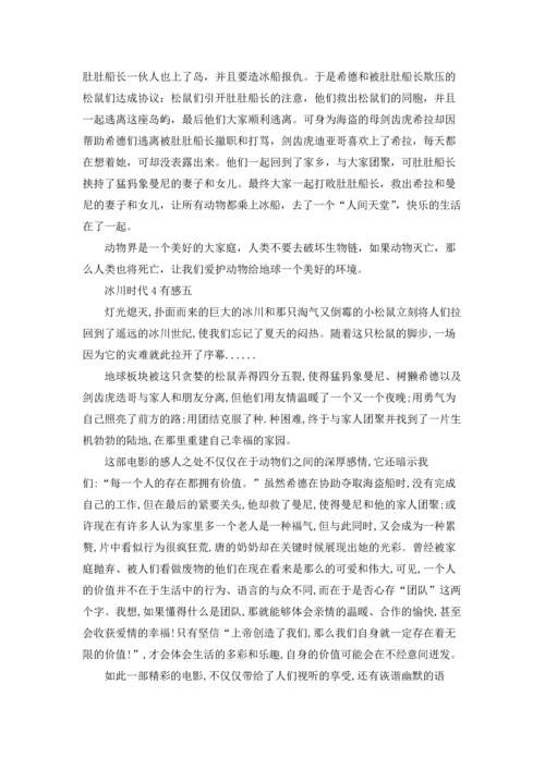 冰川时代4有感400字五篇.docx