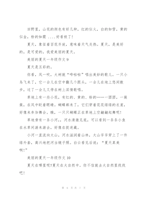 美丽的夏天一年级作文10篇.docx