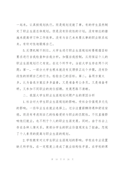 实用的大学生职业规划集合六篇.docx