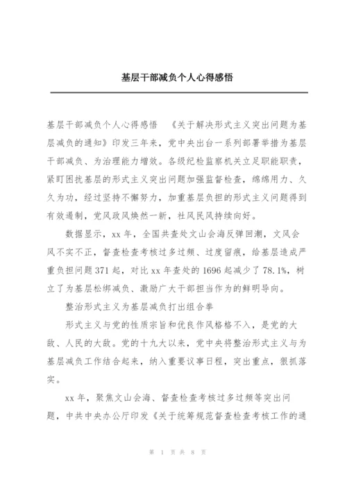 基层干部减负个人心得感悟.docx