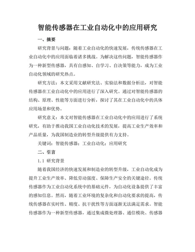 智能传感器在工业自动化中的应用研究