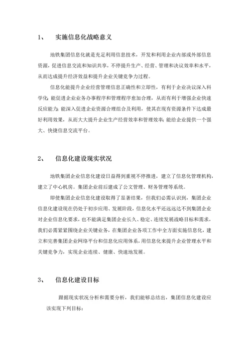 天津地铁集团信息化建设专业方案.docx