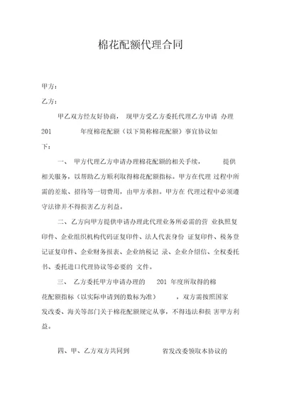棉花配额代理合作协议