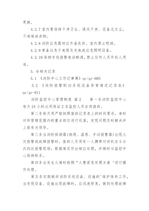 消防监控中心管理制度_1.docx