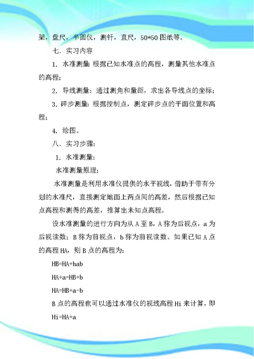 XX工程测量实习报告模板-1