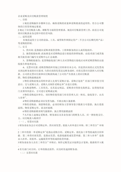 企业采购及应付账款管理制度.docx