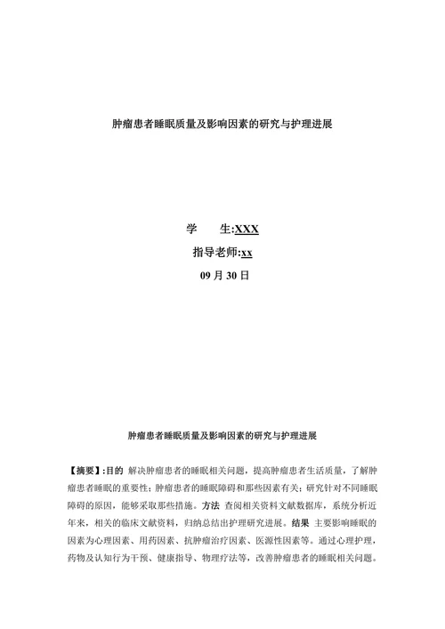 肿瘤患者睡眠质量及影响因素的研究与护理进展
