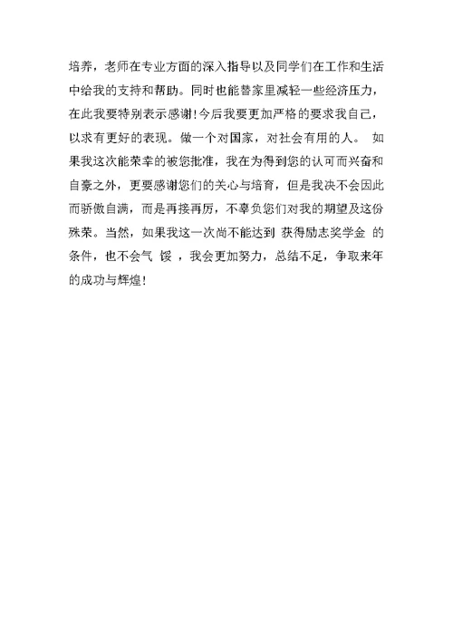关于国家励志奖学金申请书