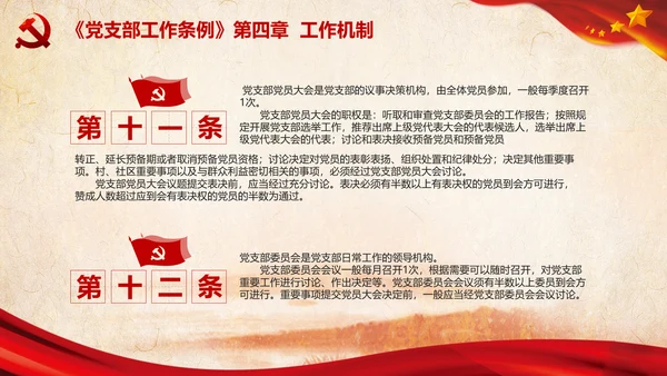 中国共产党支部工作条例学习解读党课PPT