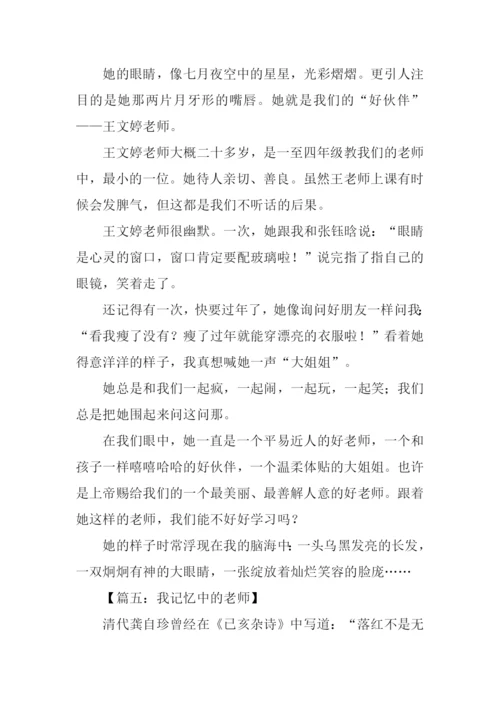 我记忆中的老师作文.docx