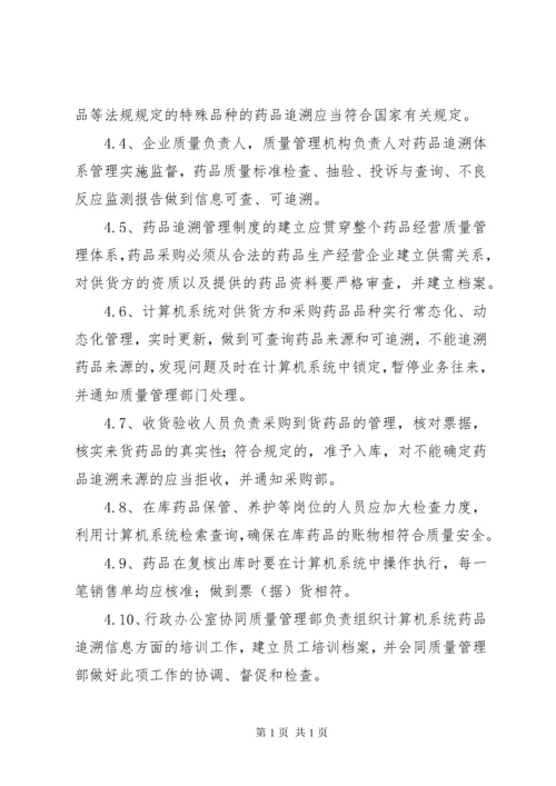 药品追溯管理制度.docx