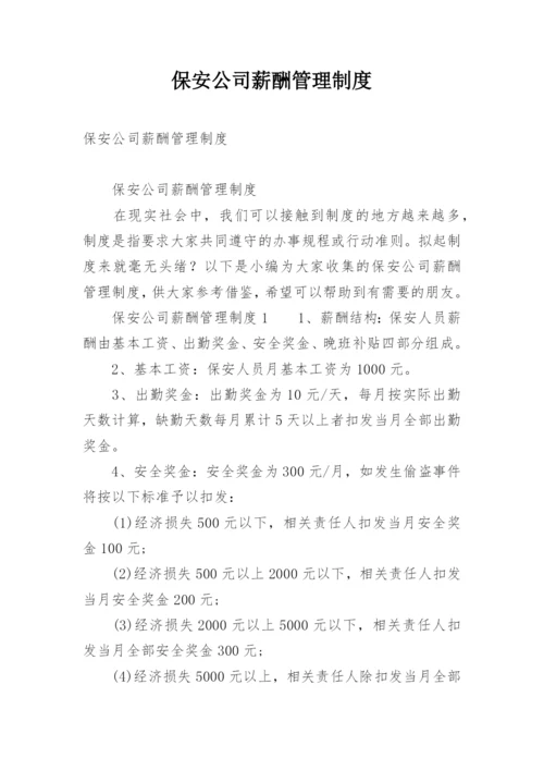 保安公司薪酬管理制度_1.docx