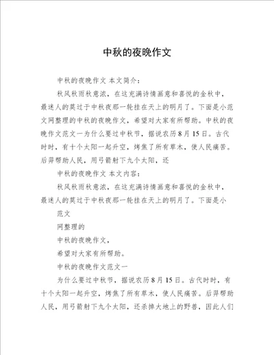 中秋的夜晚作文