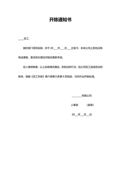 开除通知书word模板
